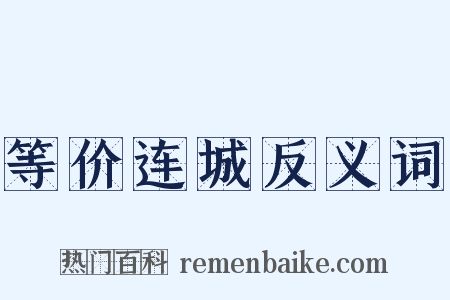 等价连城反义词是什么意思的图片